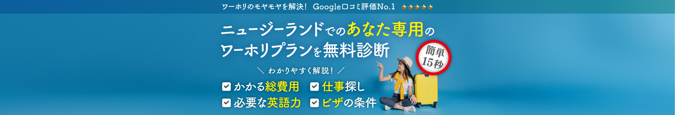 ニュージーランドでのあなた専用のワーホリプランを無料診断　わかりやすく解説！ かかる総費用　必要な英語力　仕事探し　ビザの条件　ワーホリのモヤモヤを解決！ Google口コミ評価No.1