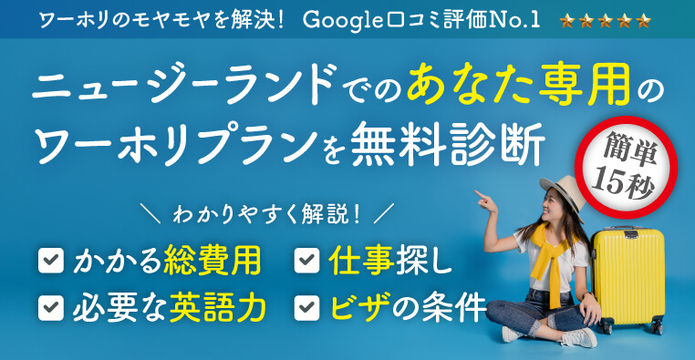 ニュージーランドでのあなた専用のワーホリプランを無料診断　わかりやすく解説！ かかる総費用　必要な英語力　仕事探し　ビザの条件　ワーホリのモヤモヤを解決！ Google口コミ評価No.1