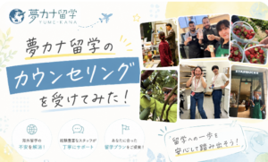 【口コミ評判】夢カナ留学のカウンセリングを実際に受けてみた!怪しい?詐欺?料金が高い?