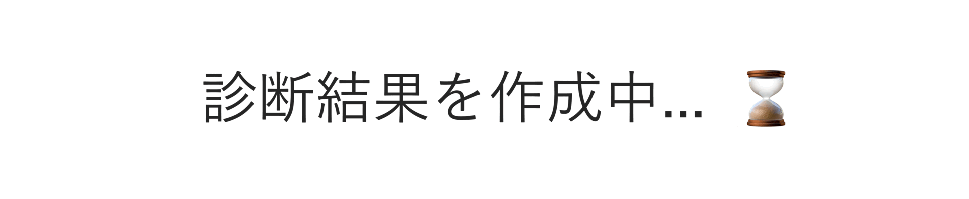 結果を作成中⏳