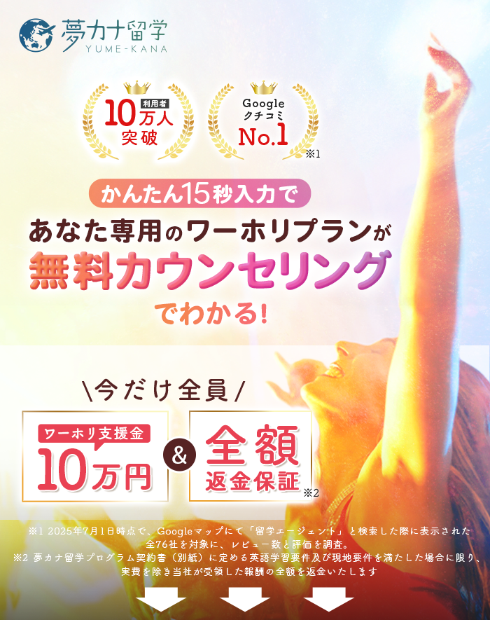このページからカウンセリング予約した方限定！留学支援金10万円&全額返金保証
