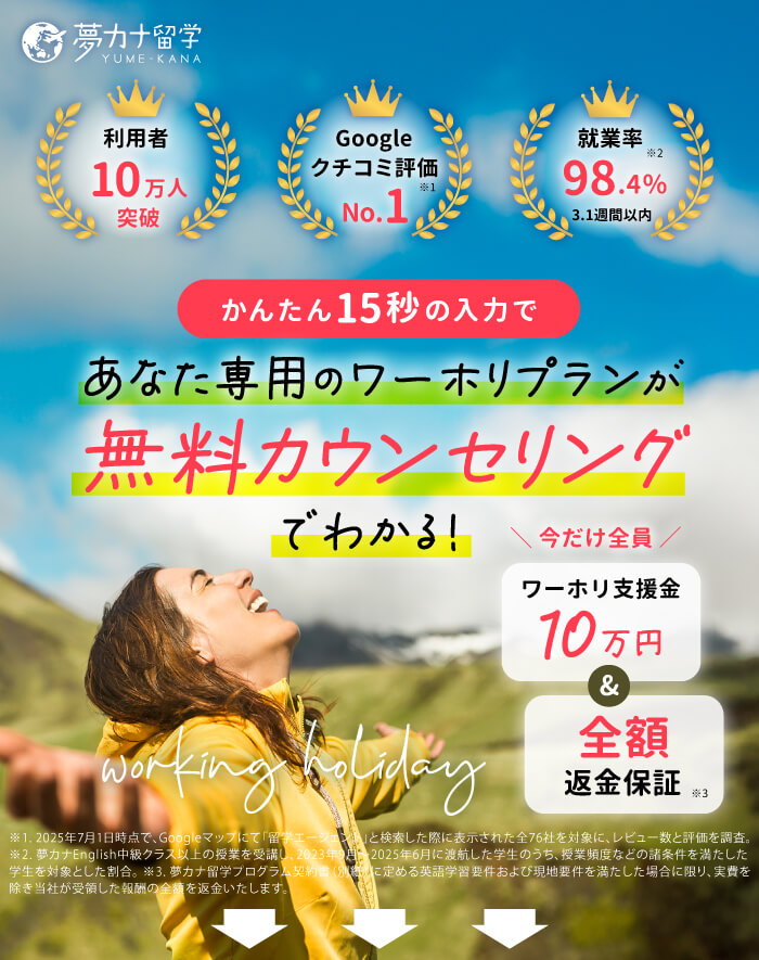 夢カナの留学・ワーホリ！98％の人が3週間以内に希望職種で働ける！英語が苦手な人でも英語ペラペラになれる！ 2024年4月〜7月実績