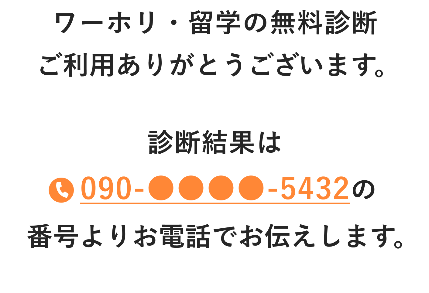 ワーホリ・留学の無料診断ご利用ありがとうございます。