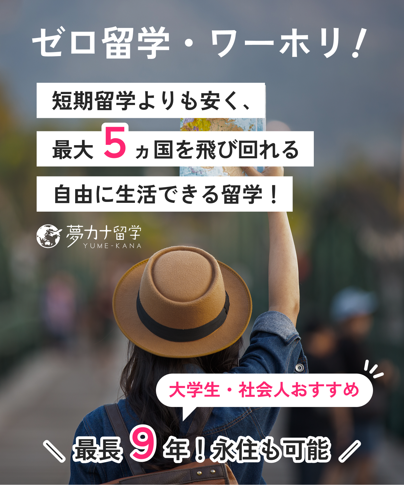 ゼロ留学・ワーホリ！短期留学よりも安く最大５ヶ国を飛び回れる！