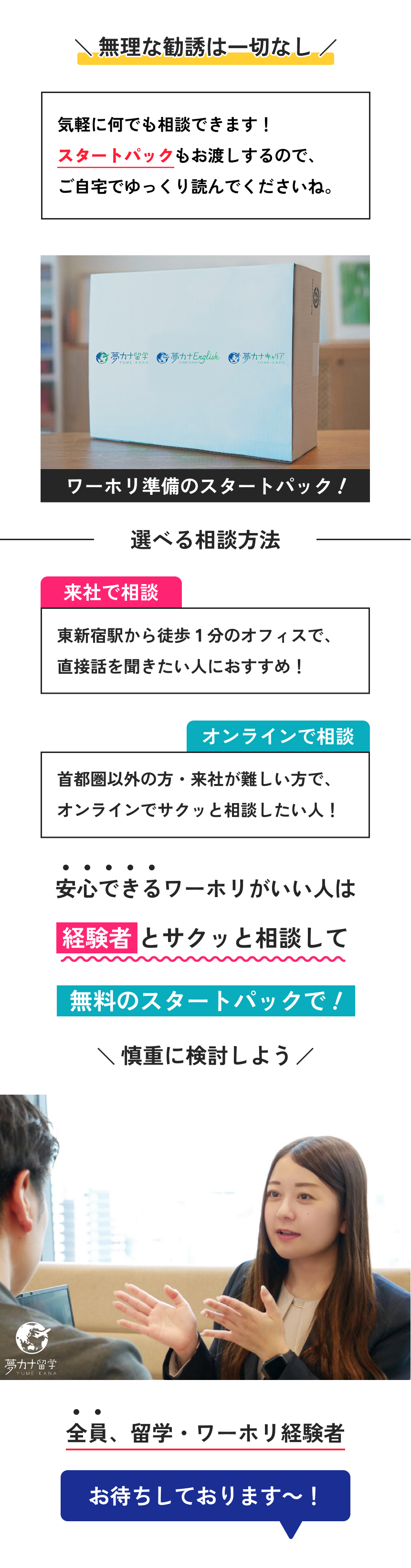 スタートパック＆選べる相談方法