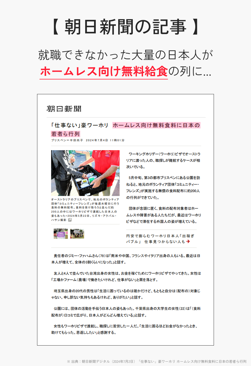 朝日新聞：就職できない日本人がホームレスの無料給食の列に並ぶ。