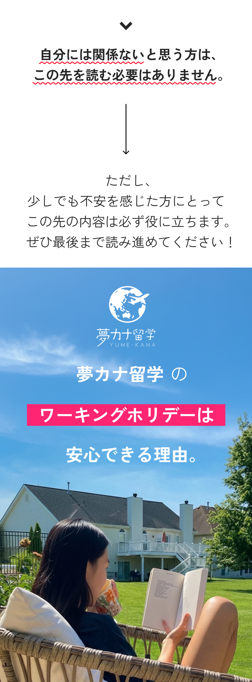 自分には関係ないと思う方はこの先を読む必要はありません。＆夢カナ留学のワーホリは安心できる理由。