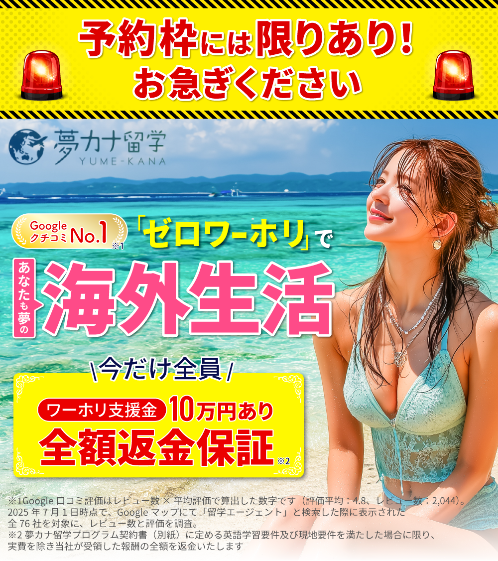 実質0円の留学・ワーホリ！98％の人が3週間以内に希望職種で働ける！英語が苦手な人でも英語ペラペラになれる！ 2024年4月〜7月実績