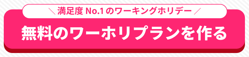 無料のワーホリプランを作る