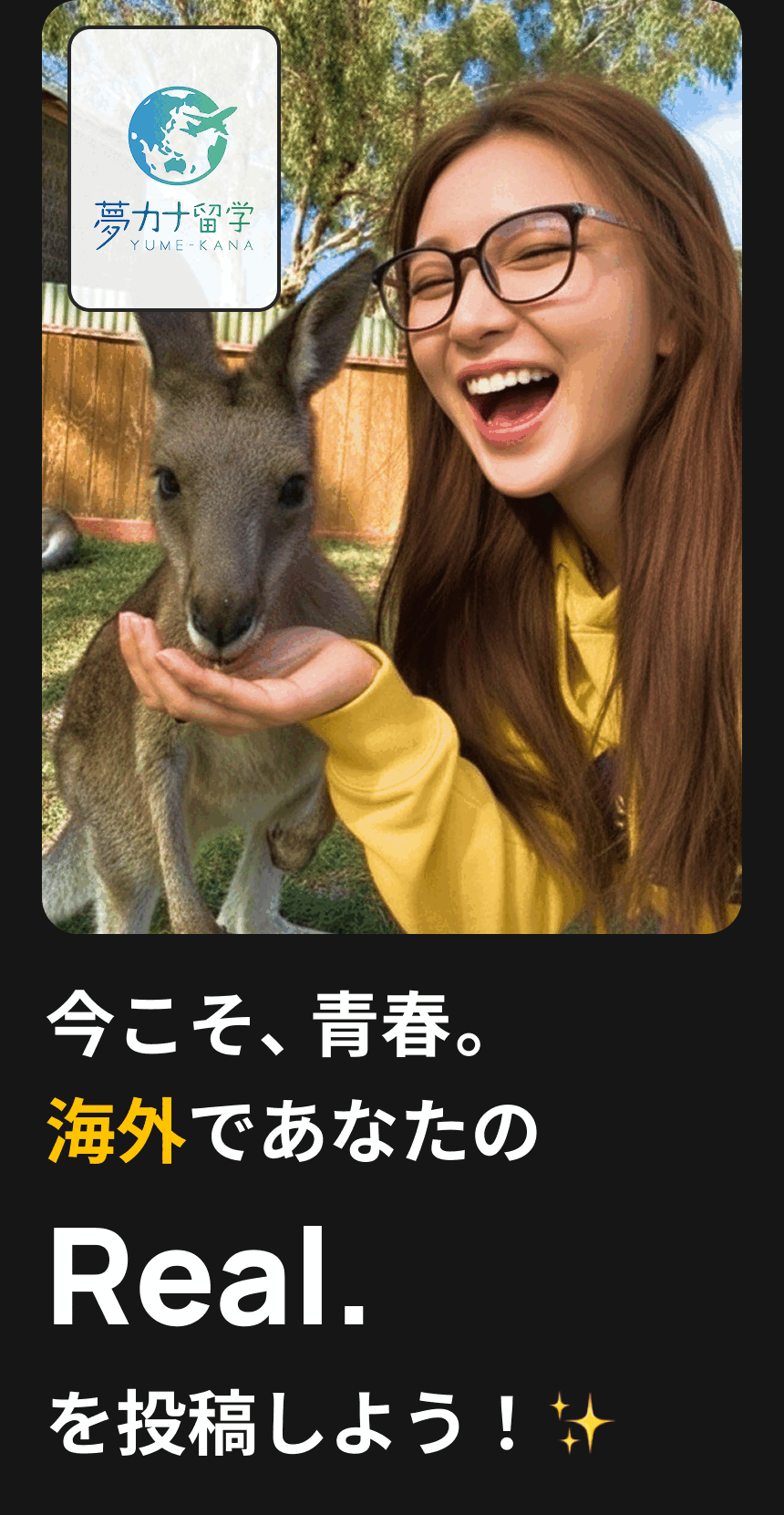 海外であなたのRealを投稿しよう！