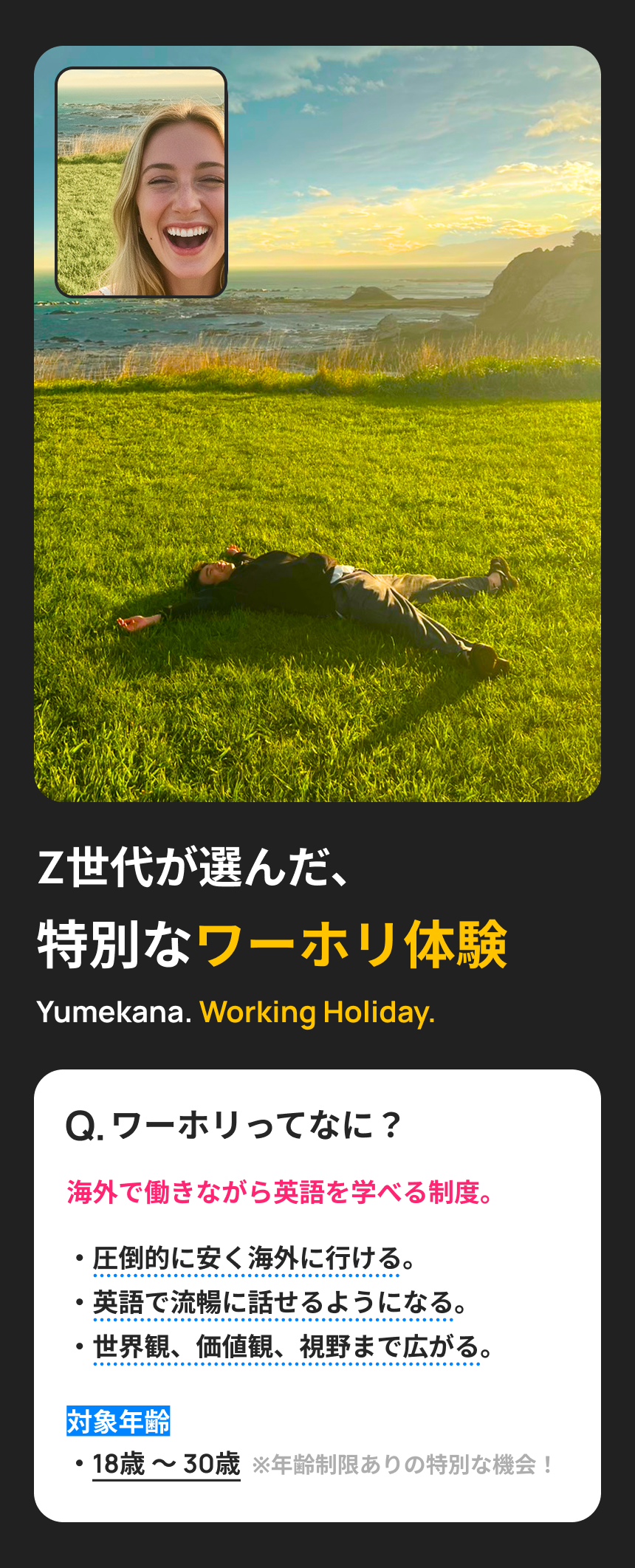 Z世代が選んだ特別なワーホリ体験/Q.ワーホリってなに？