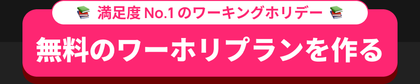 無料のワーホリプランを作る