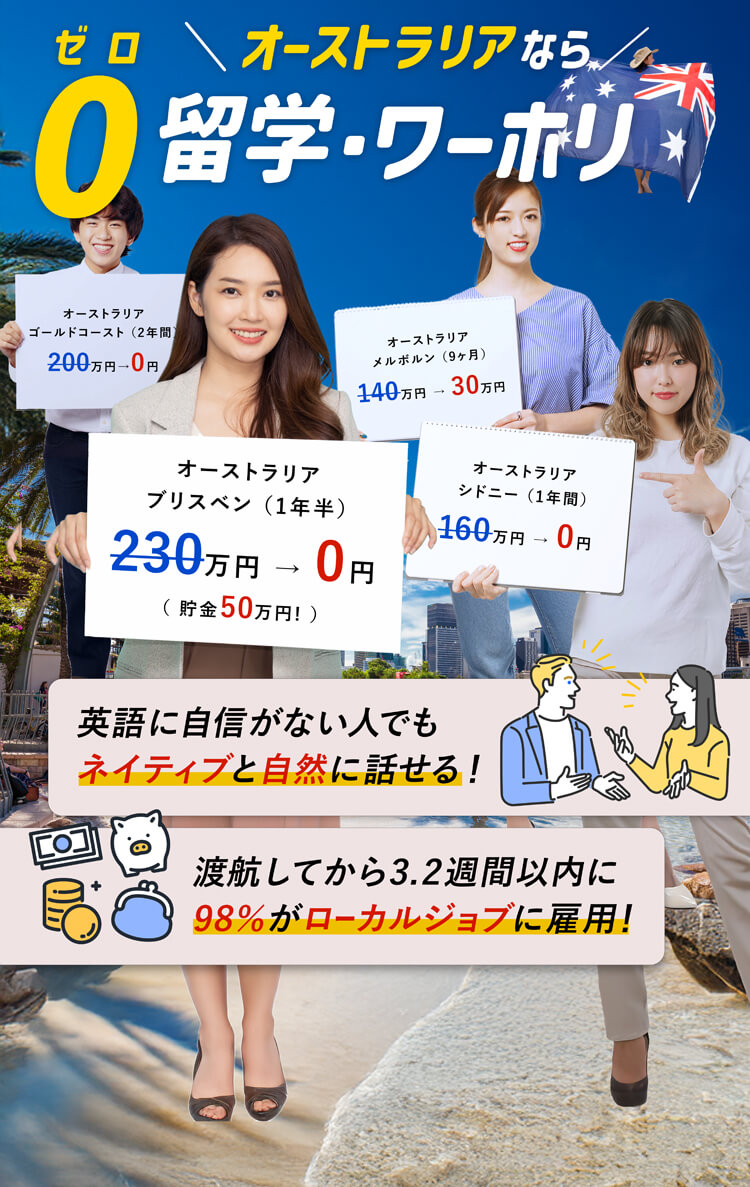 オーストラリアならゼロ留学・ワーホリ！英語に自信がない人でもネイティブと自然に話せる！渡航して3.2週間以内に98％がローカルジョブに雇用！※2024年4月〜6月渡航者実績