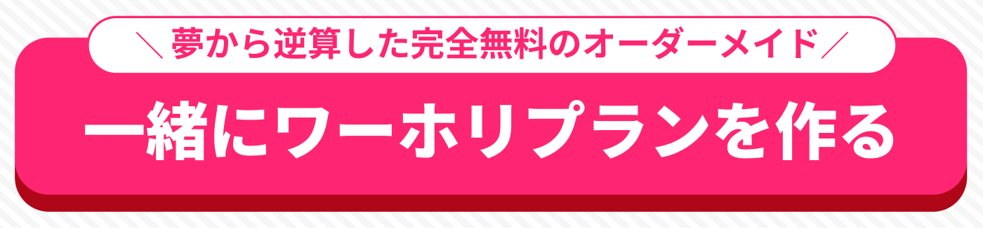 一緒に無料のワーホリプランを作る
