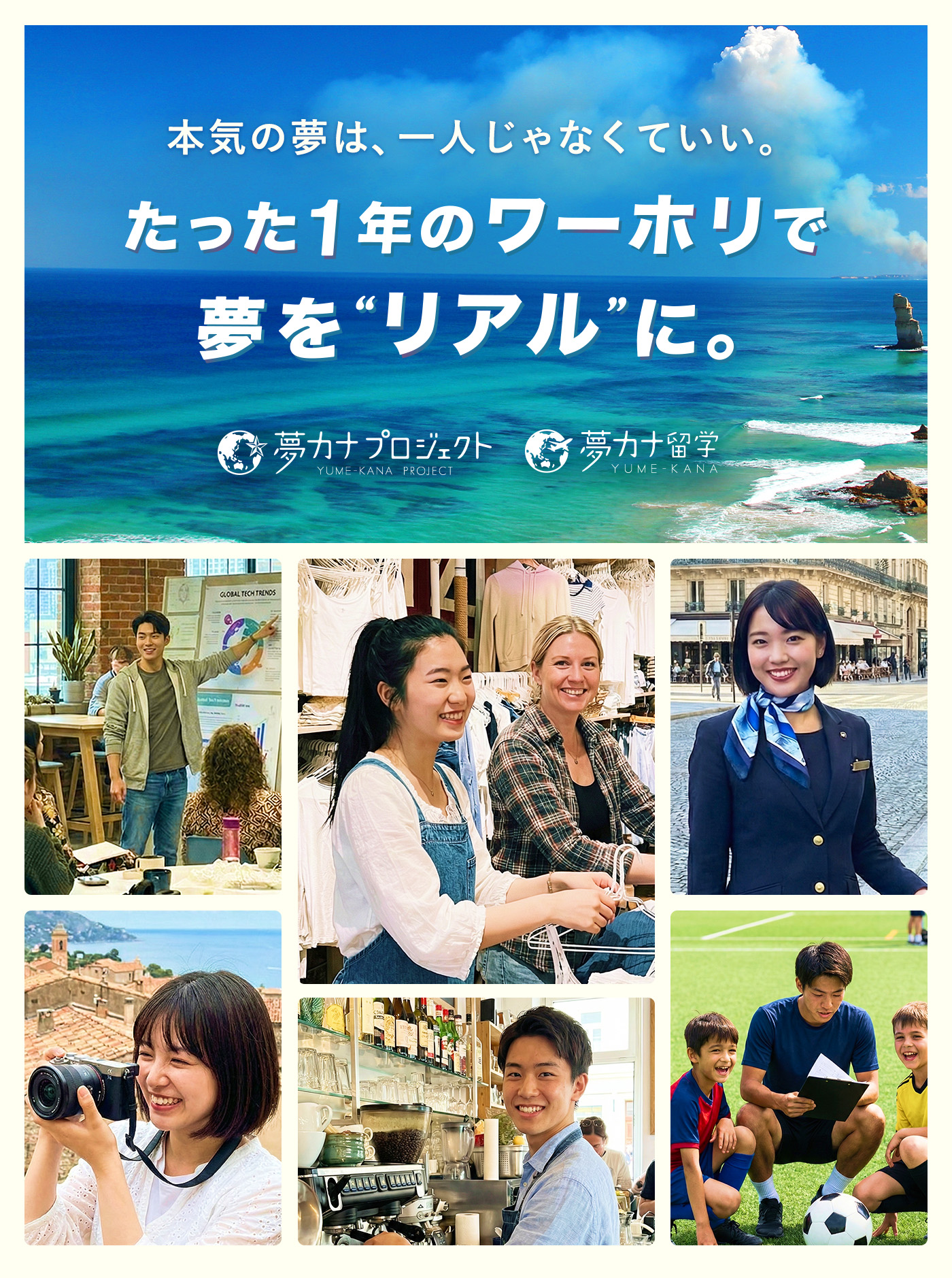 本気の夢は一人じゃなくていい。たった1年のワーホリで、夢をリアルに。