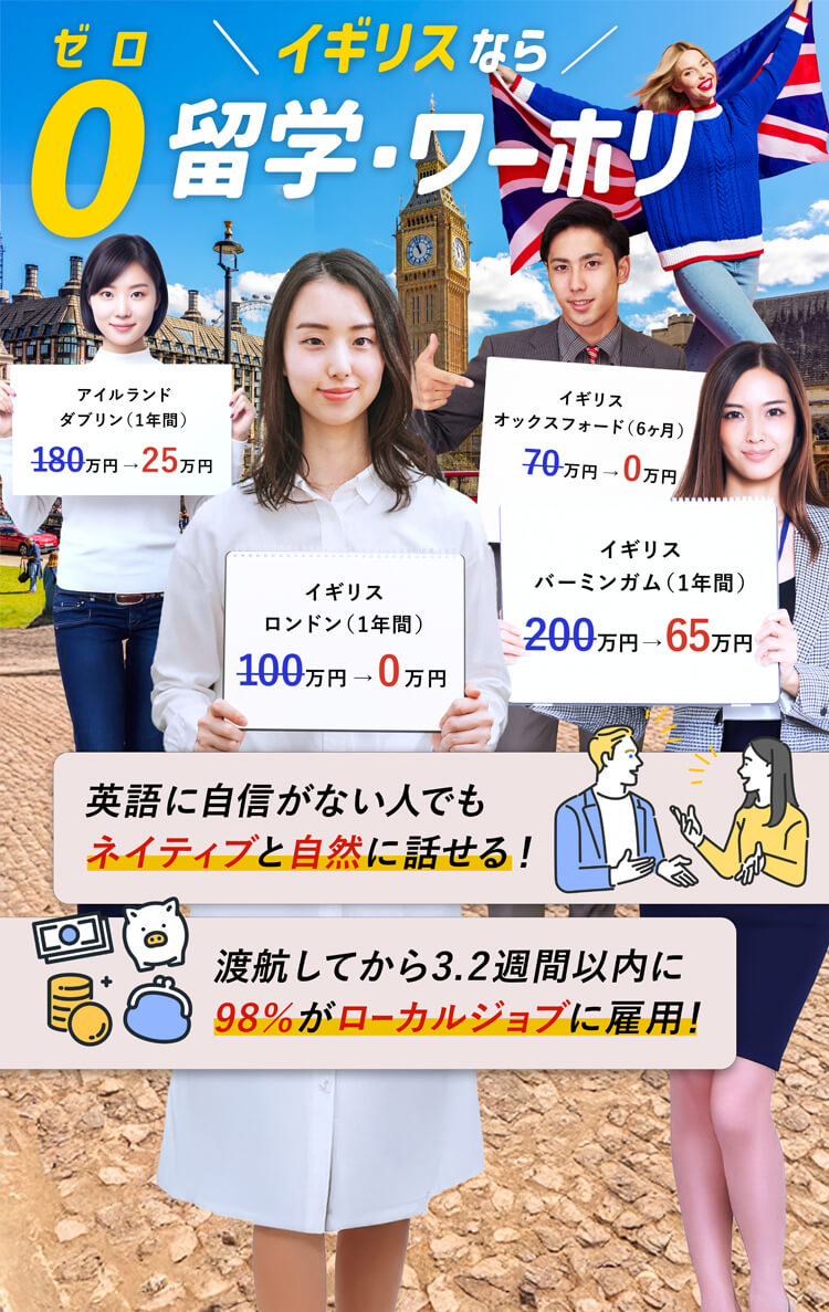 イギリスなら0（ゼロ）留学・ワーホリ！英語に自信がない人でもネイティブと自然に話せる！渡航して3.2週間以内に98％がローカルジョブに雇用！※2024年4月〜6月渡航者実績