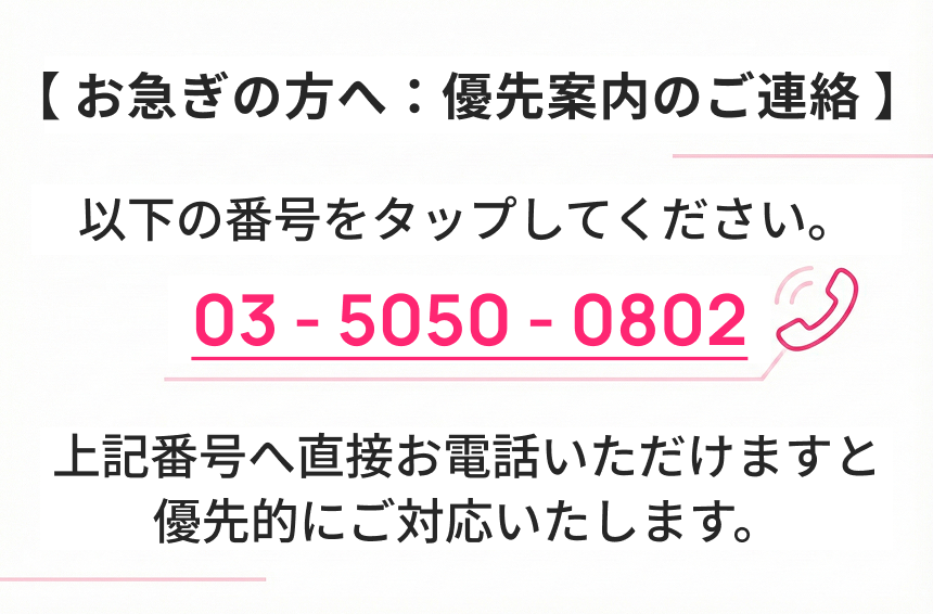 お急ぎの方へ：直接お電話いただけますと優先的にご対応いたします。