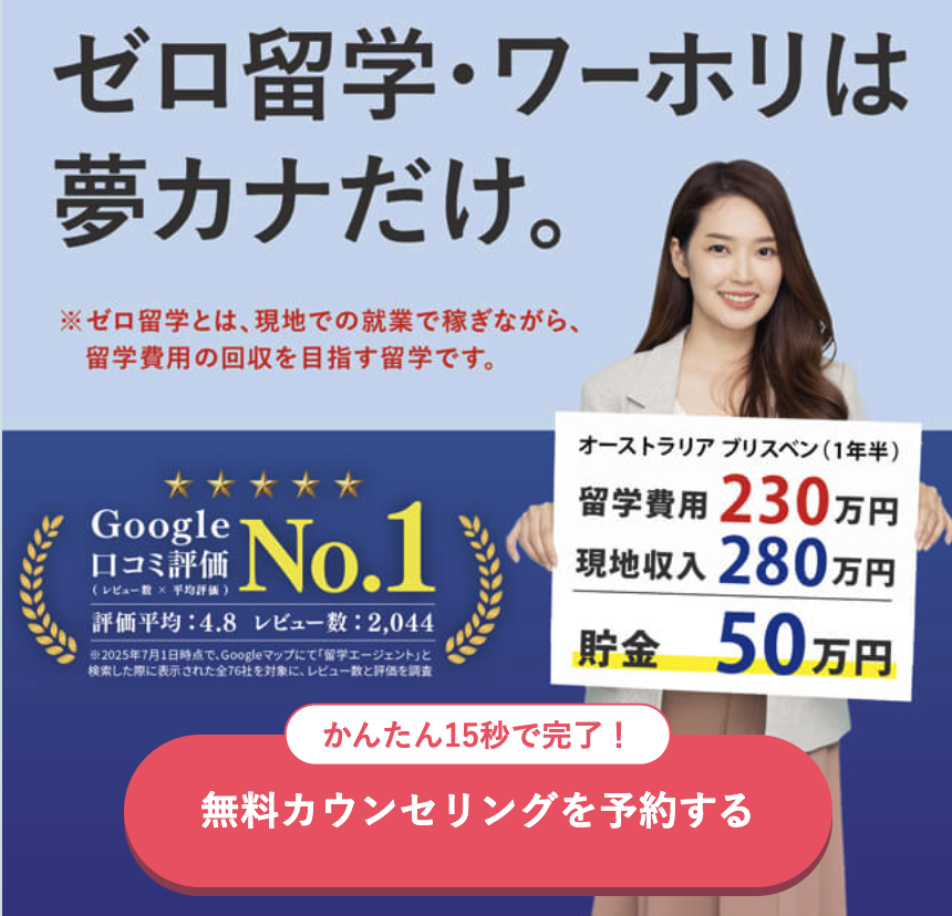 夢カナ留学 無料相談