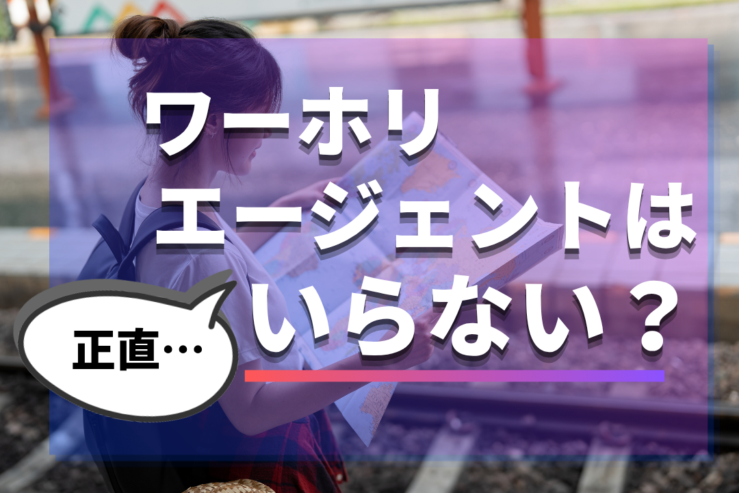 ワーホリエージェントはいらない？