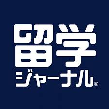 留学ジャーナル