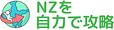 NZ留学センター