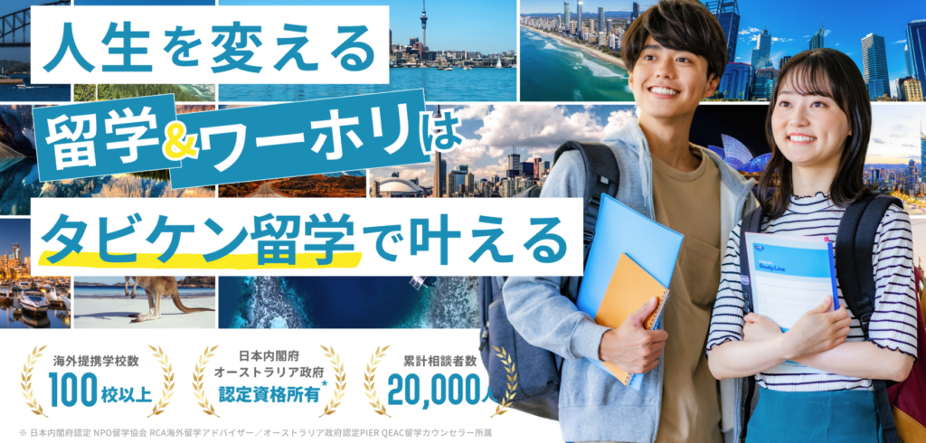 タビケン留学　ワーホリ　費用
