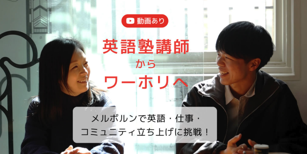 オーストラリア　ワーホリエージェント