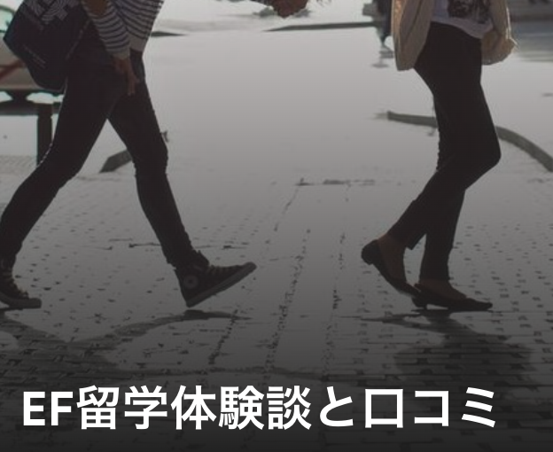 EF留学　口コミ