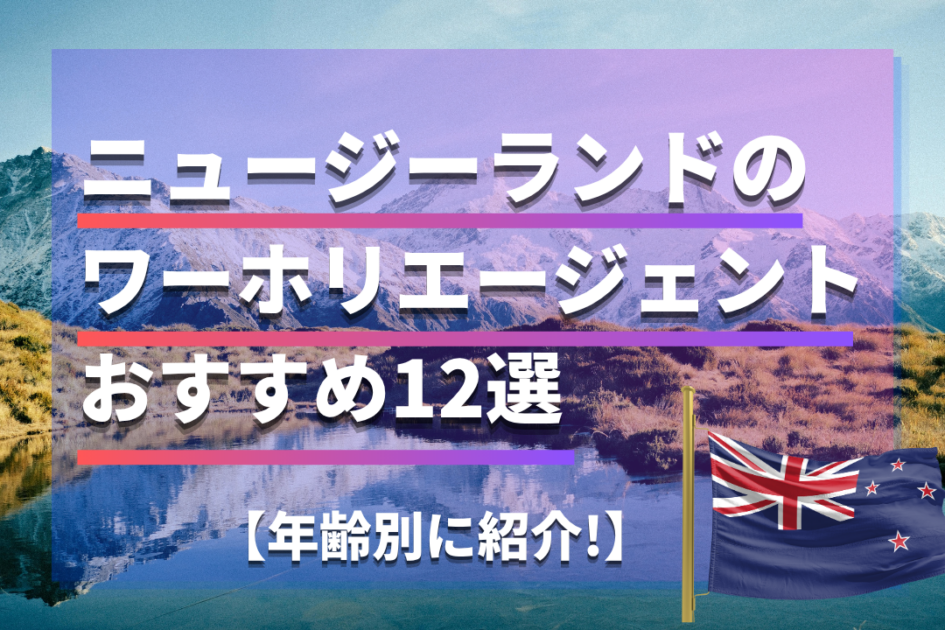 ニュージーランドの無料ワーホリエージェントおすすめ12選|大学生・社会人・ギリホリに人気の会社