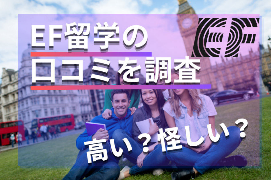 怪しい？EF留学の口コミ・ワーホリの評判を検証｜費用は高い？