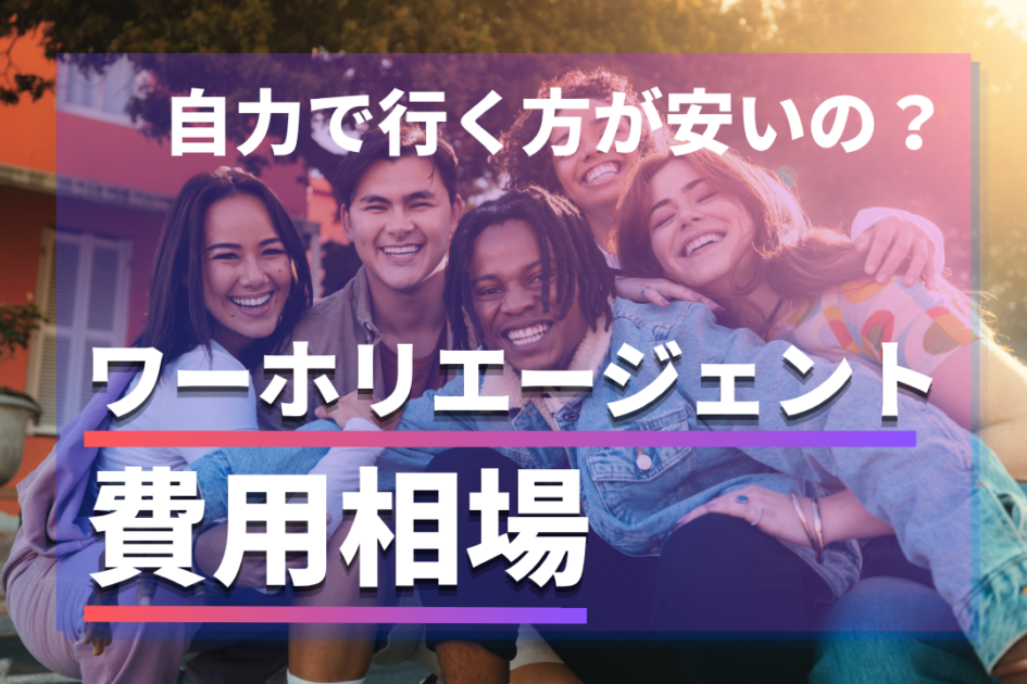 ワーホリエージェントの費用相場は？無料・手数料が安い会社や費用の抑え方を解説