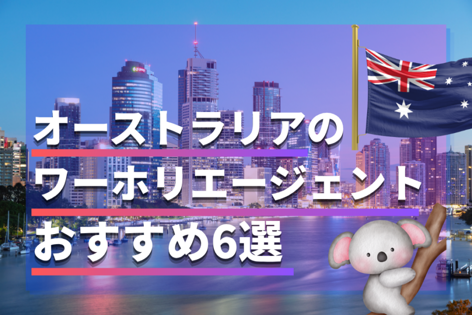 オーストラリアのワーホリエージェントおすすめ6選｜無料の会社や選び方は？