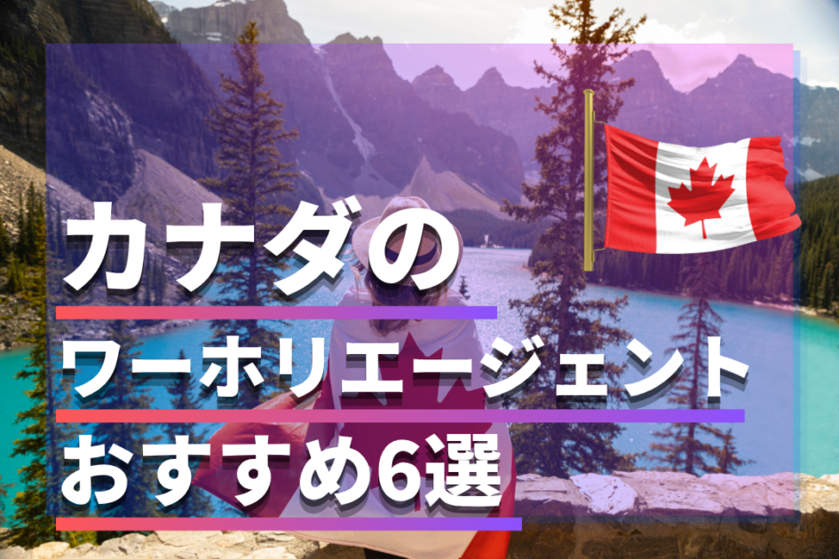 カナダのワーホリエージェントおすすめ6選|無料の会社や選び方について