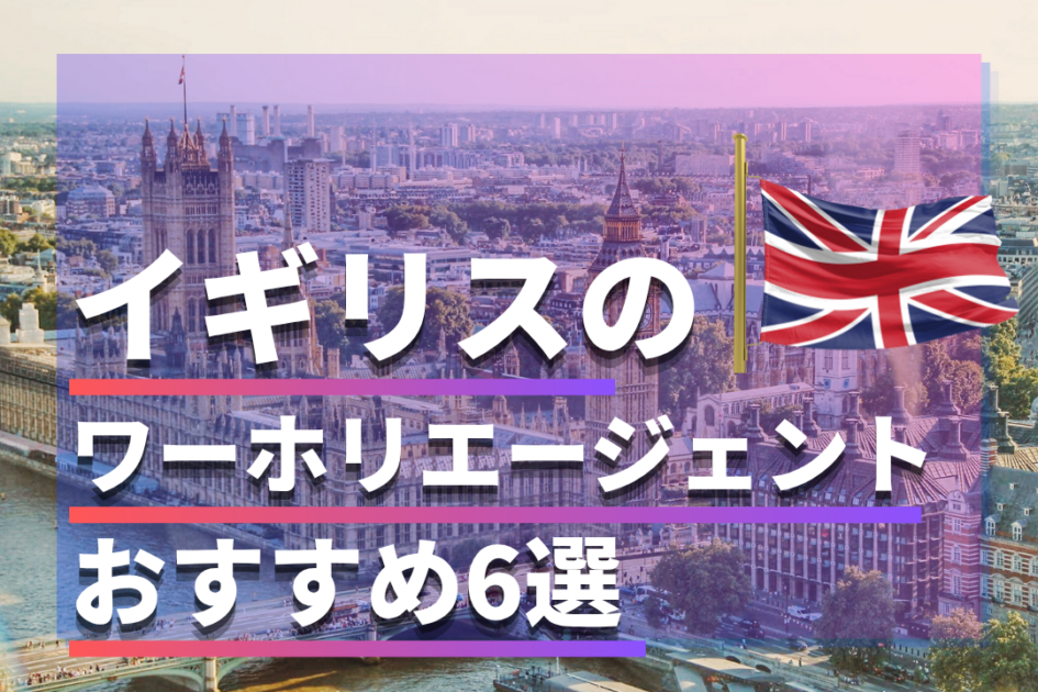 イギリスのワーホリ(YMS)エージェントおすすめ6選｜サポートが手厚い会社は？