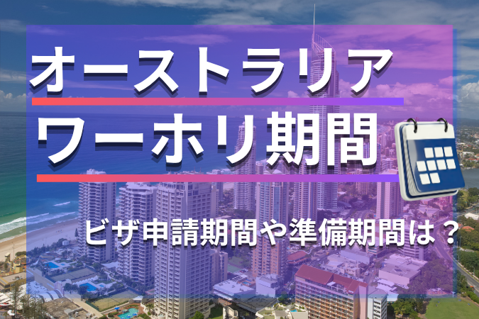 オーストラリアワーホリの期間まるわかり｜ビザ申請・準備スケジュールも解説