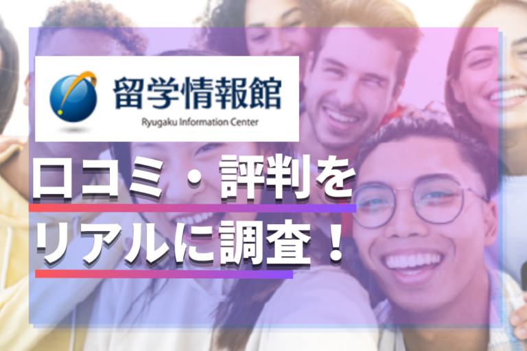 留学情報館の口コミ・評判は？カウンセリング・ワーホリ費用・英会話サポートを解説