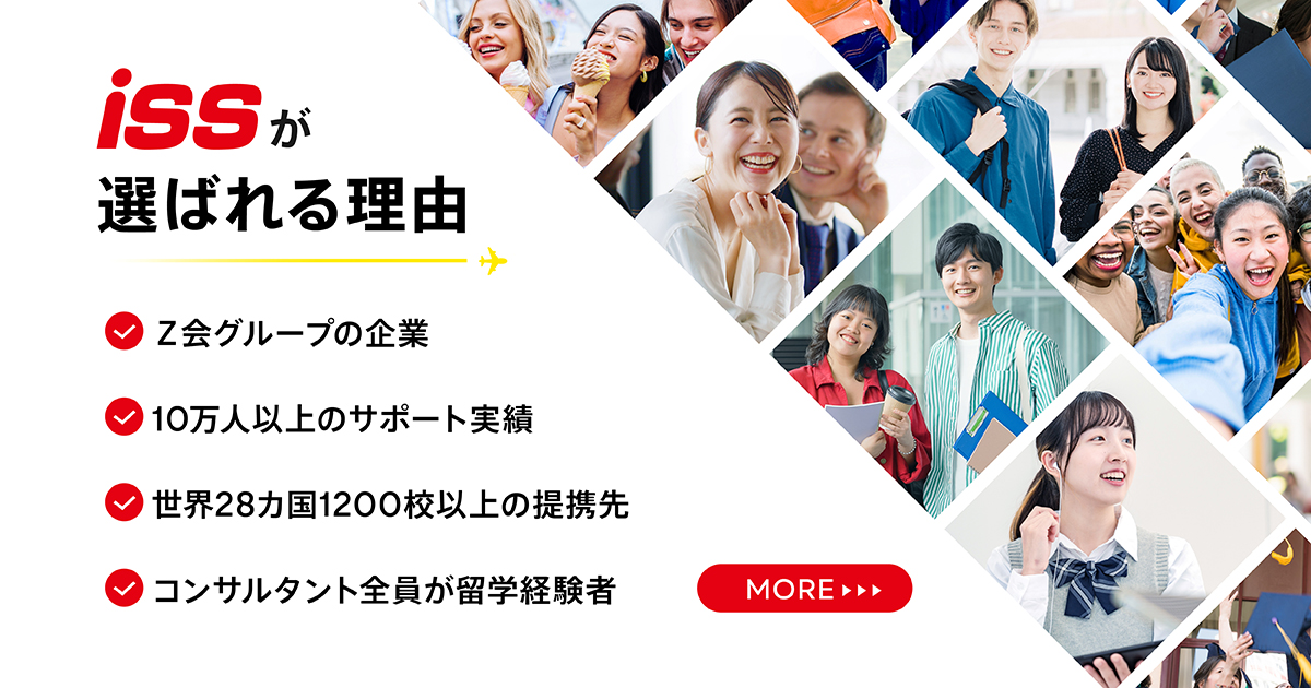 ISS留学ライフが選ばれる理由
