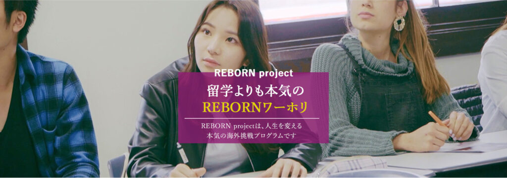 reborn　口コミ　