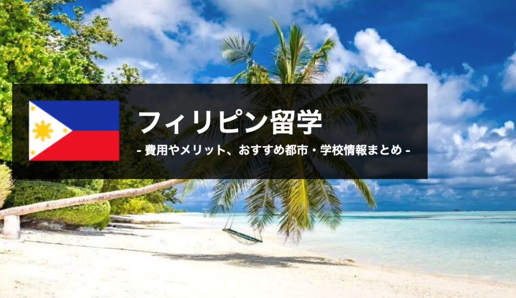 スクールウィズ　フィリピン