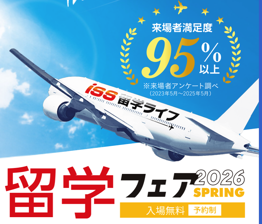 SS留学ライフ　説明会