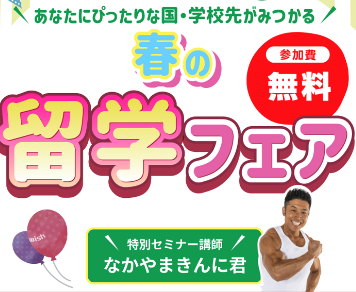 なかやまきんに君 留学フェア2026春