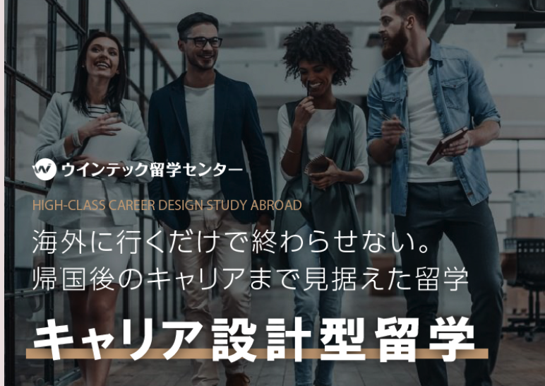 ウィンテック留学センター