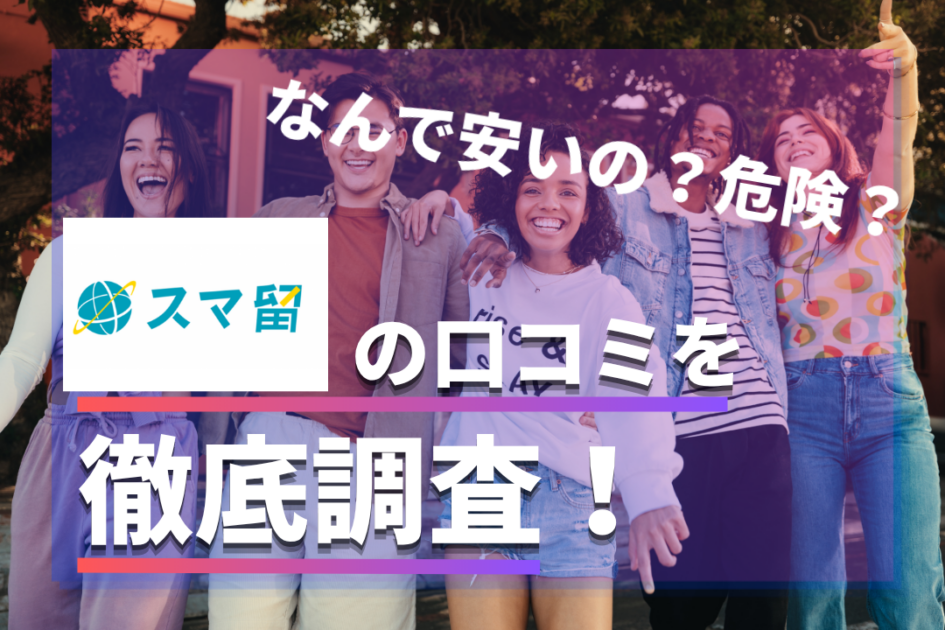 スマ留の口コミ・評判！やばい・最悪なの？ワーホリと留学の実態を調査