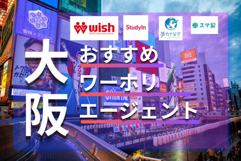 大阪のワーホリ・留学エージェントおすすめ7選!無料・人気会社を比較