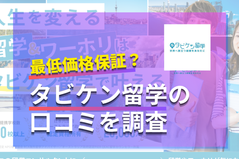タビケン留学の口コミ・評判は？料金・ワーホリ・留学のレビューを調査