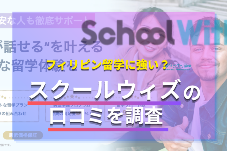 【実体験レポ】スクールウィズの口コミ・評判！プレ留学やワーホリの実態は？