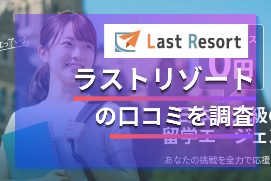 ラストリゾートの口コミ・評判！留学・ワーホリのレビュー調査