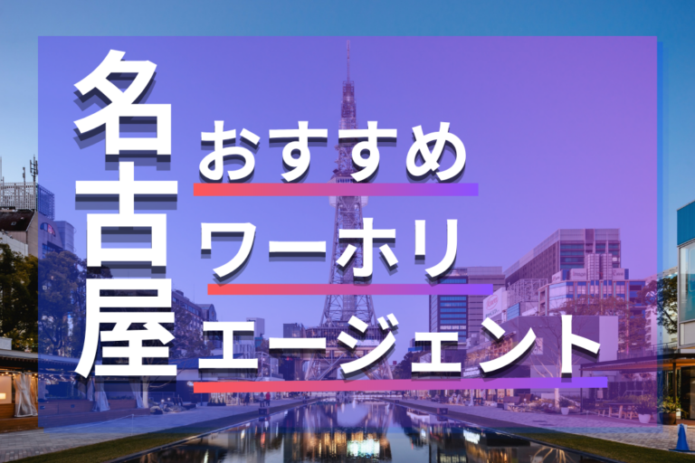 名古屋のワーホリ・留学エージェントおすすめ8選!無料・人気会社を比較