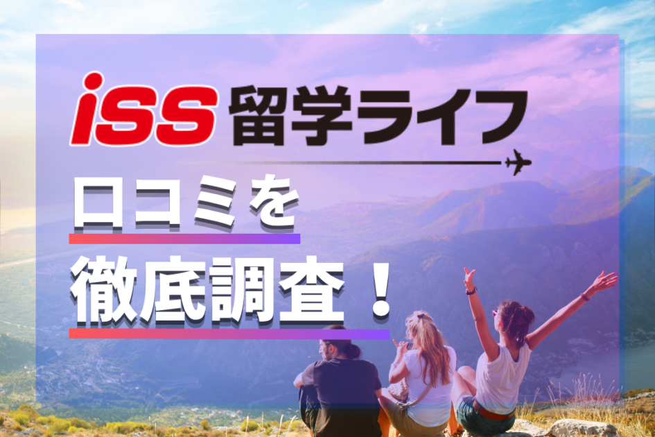 ISS留学ライフの口コミ・評判は？ワーホリ・留学費用・高校生プランまで解説