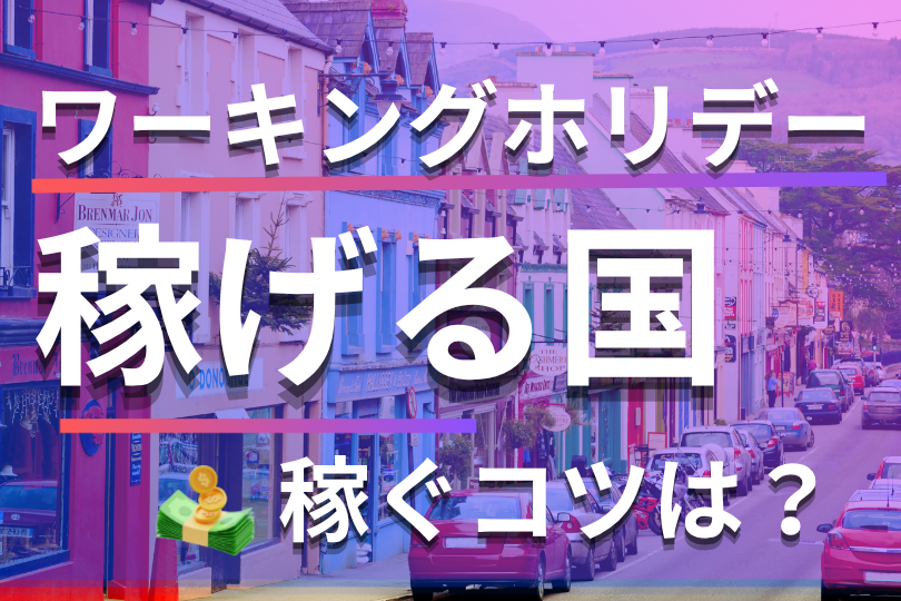 ワーキングホリデーで稼げる国ランキング！稼げる金額・コツ・仕事を解説